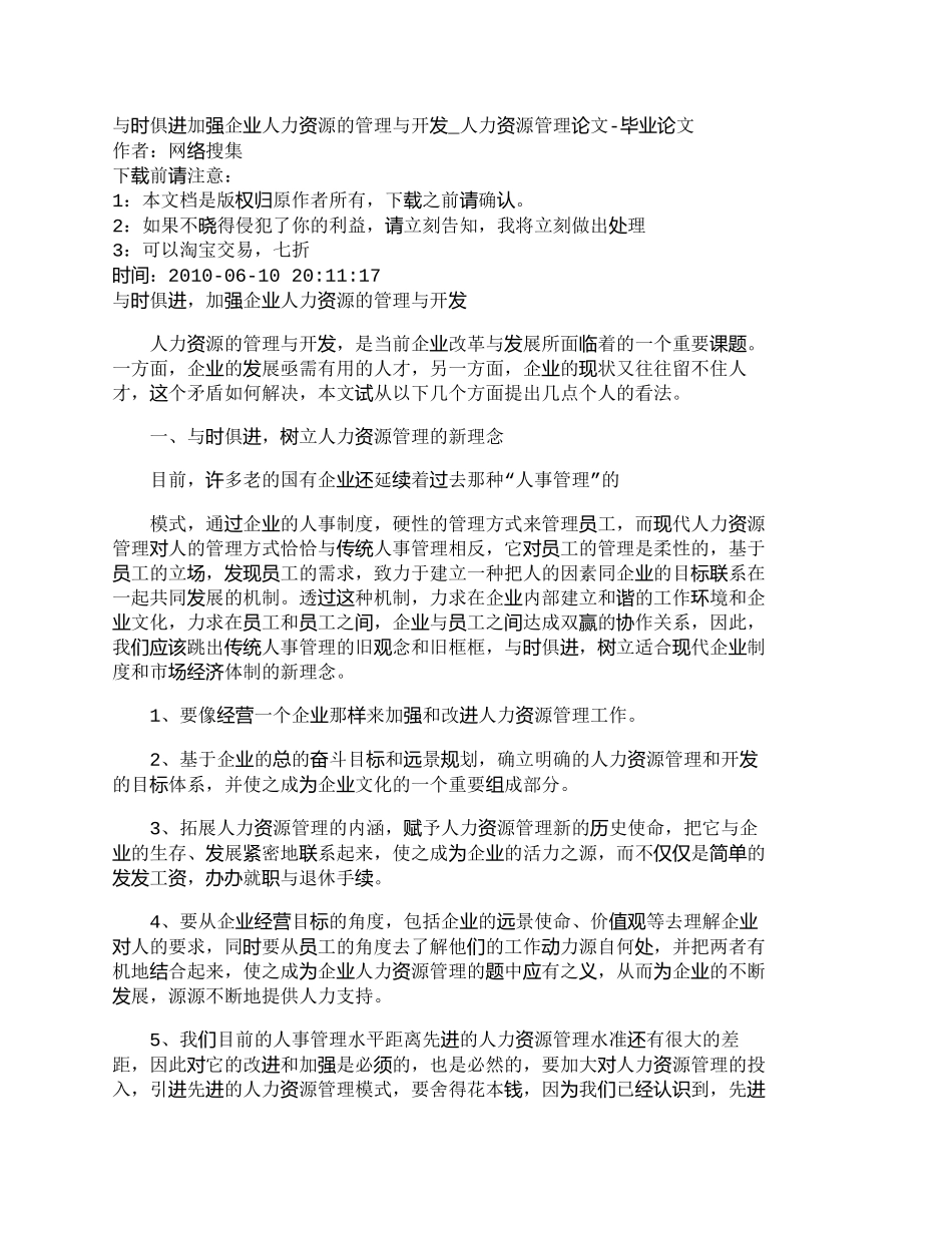 【精品文档-管理学】与时俱进加强企业人力资源的管理与开发_人_第1页