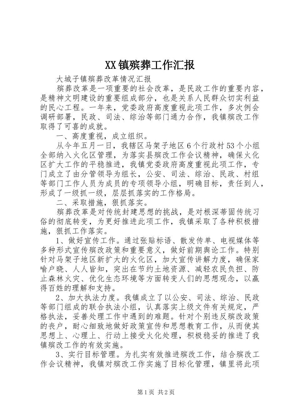 XX镇殡葬工作汇报 _第1页