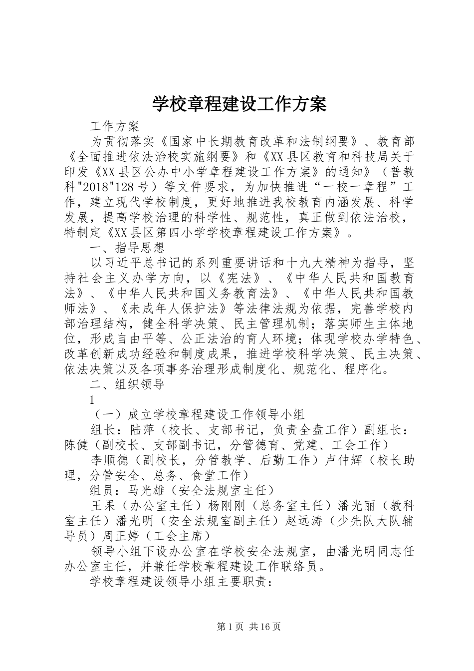 学校章程建设工作方案_第1页