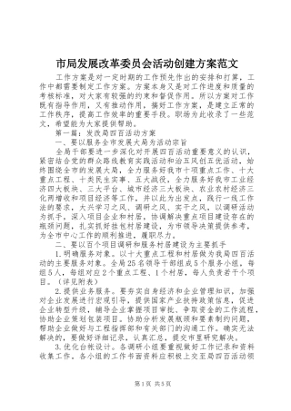 市局发展改革委员会活动创建方案范文
