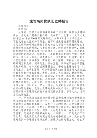 城管局岗位队长竞聘报告 