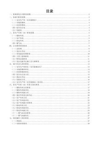 XX焦化公司岗位职责