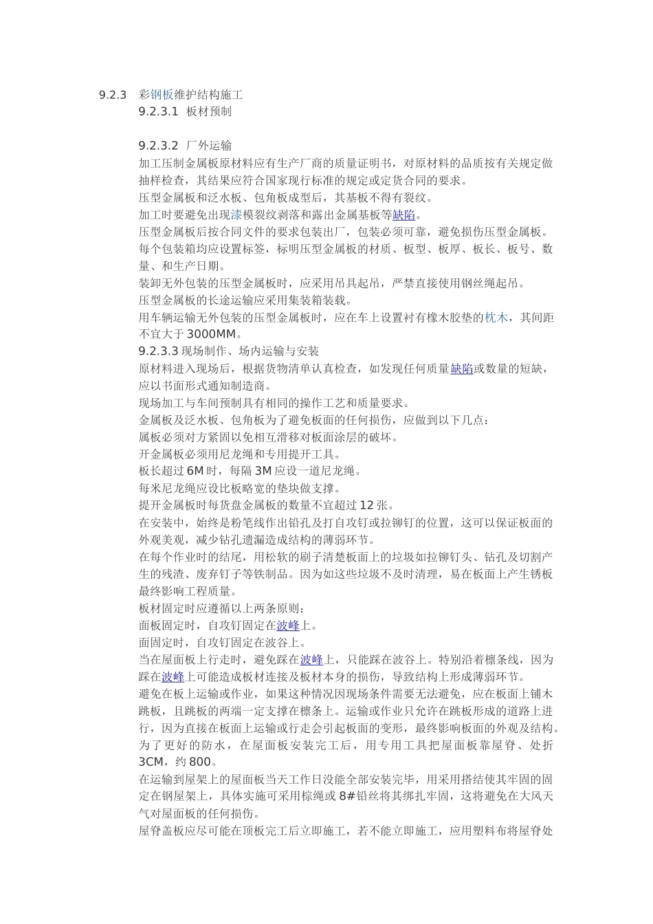 彩钢板施工问题_第1页