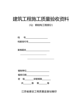 钢结构竣工资料范本(159页)