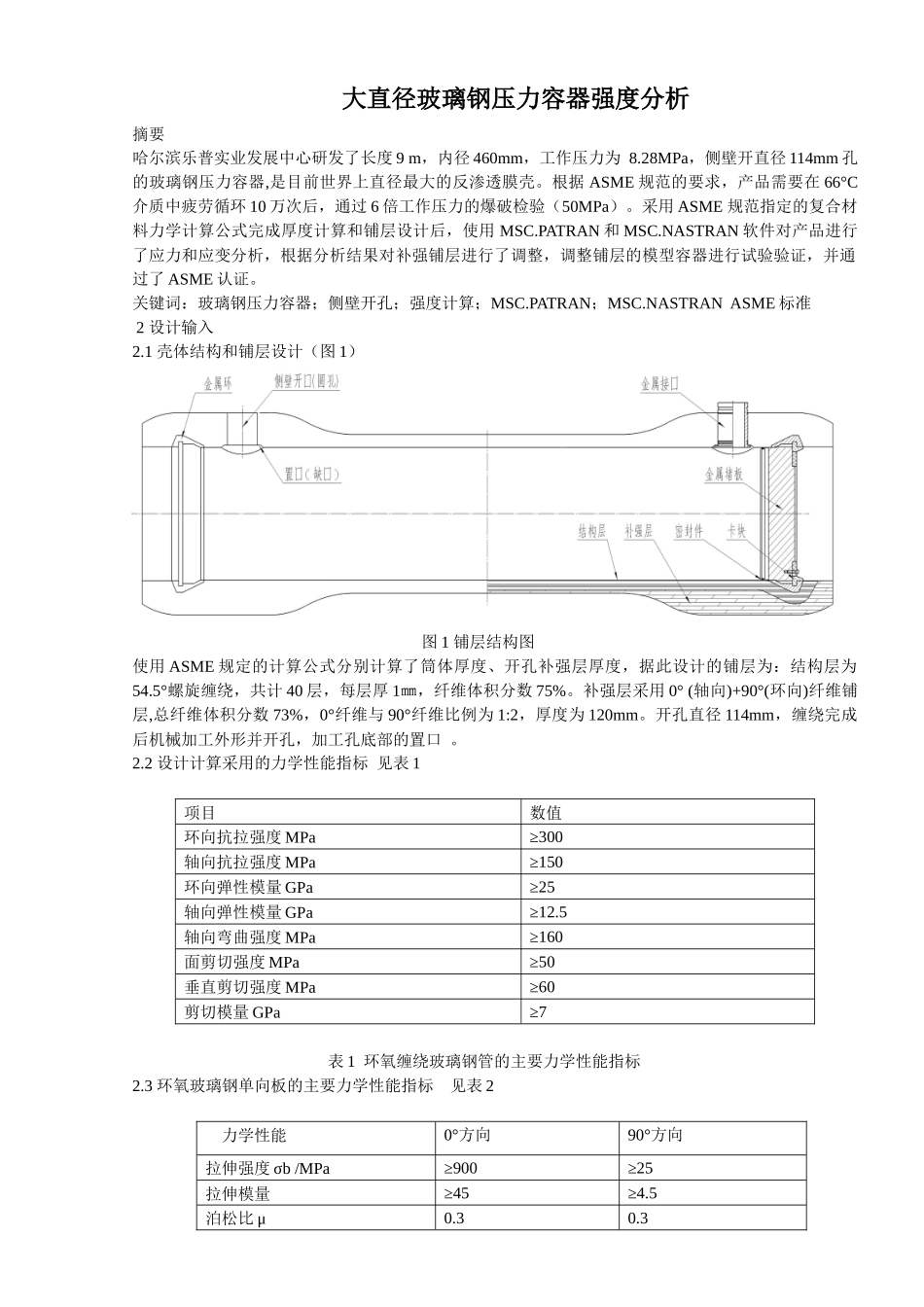 大直径玻璃钢压力容器强度分析_第1页