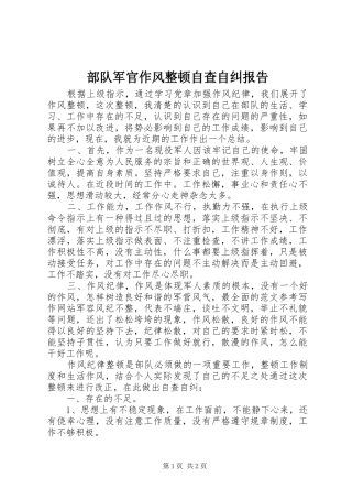 部队军官作风整顿自查自纠报告 