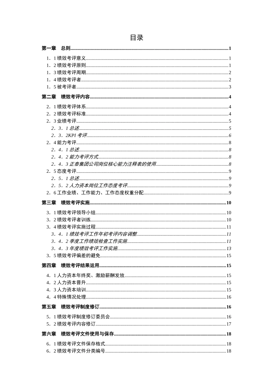 【实例】正泰集团公司股份有限公司-人力资本绩效考评方案-23页_第2页