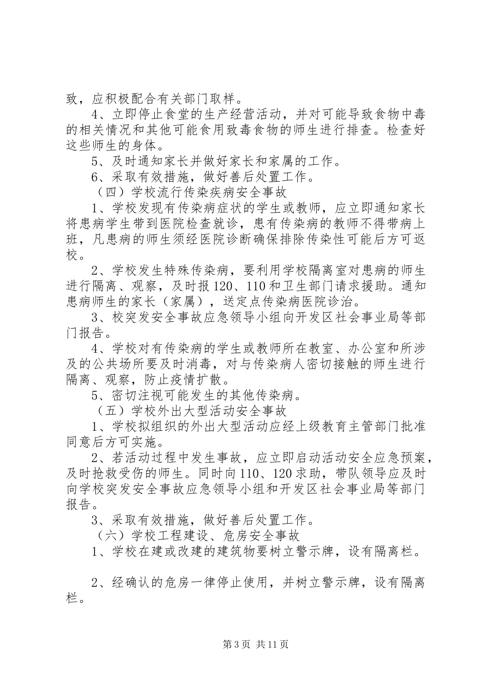 小学突发安全事故应急预案（共3篇）_第3页