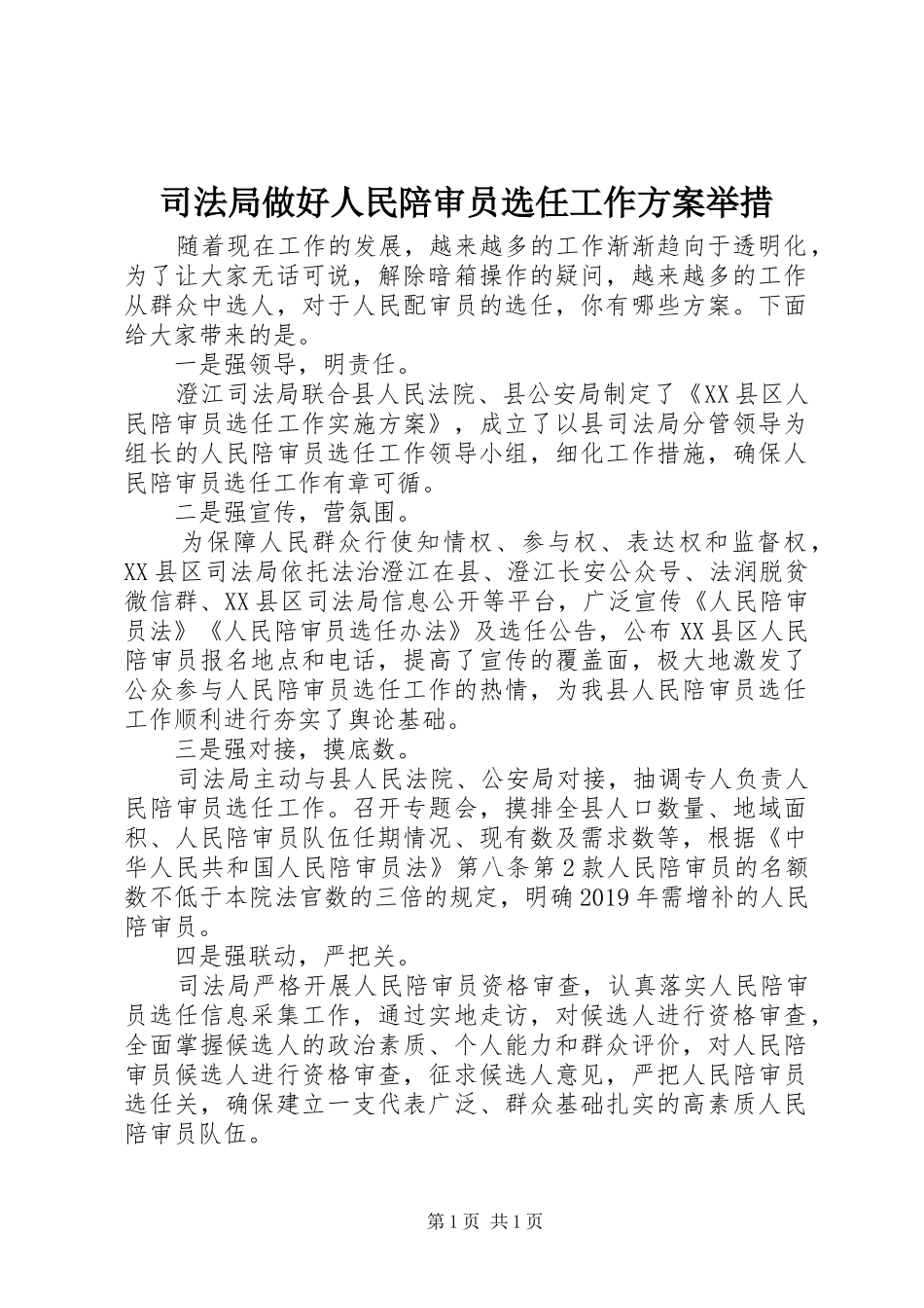 司法局做好人民陪审员选任工作方案举措_第1页