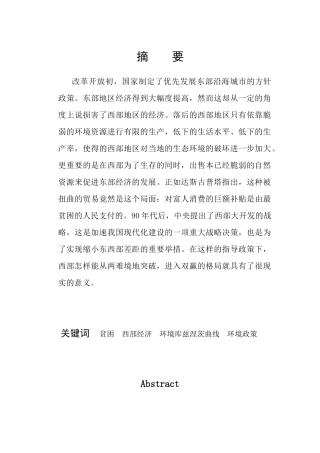 论西部贫困与环境及应对政策