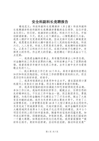 安全科副科长竞聘报告 