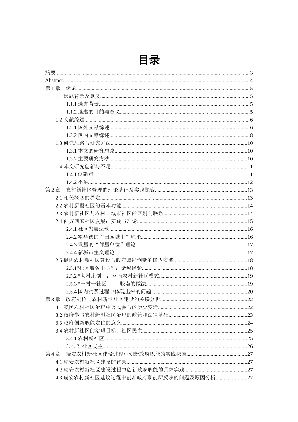 背景下农村新社区建设政府职能研究__以瑞安市为例_第1页