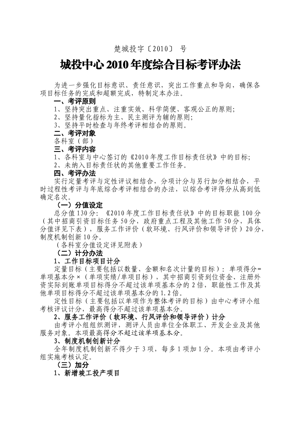 楚城投[XXXX]考核办法_第1页