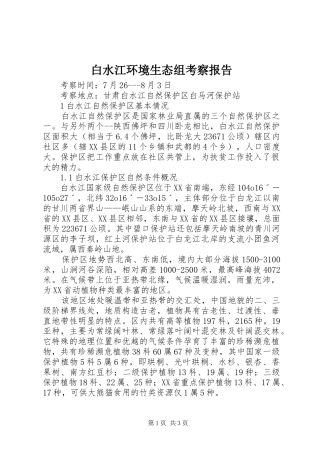 白水江环境生态组考察报告 