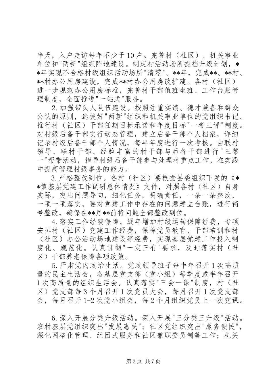 乡镇委员会党建工作方案_第2页