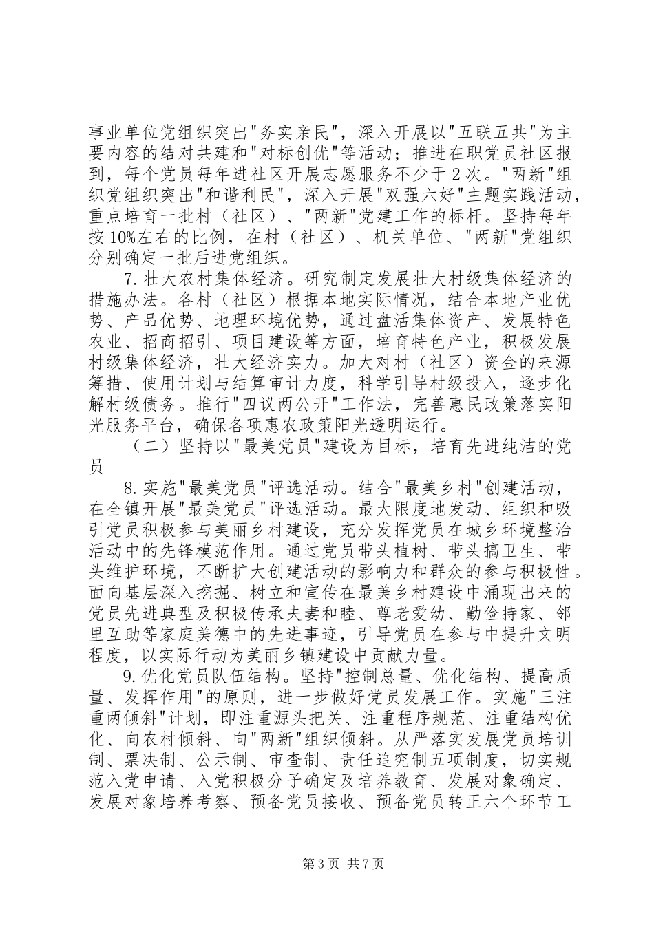 乡镇委员会党建工作方案_第3页