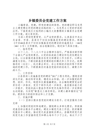 乡镇委员会党建工作方案