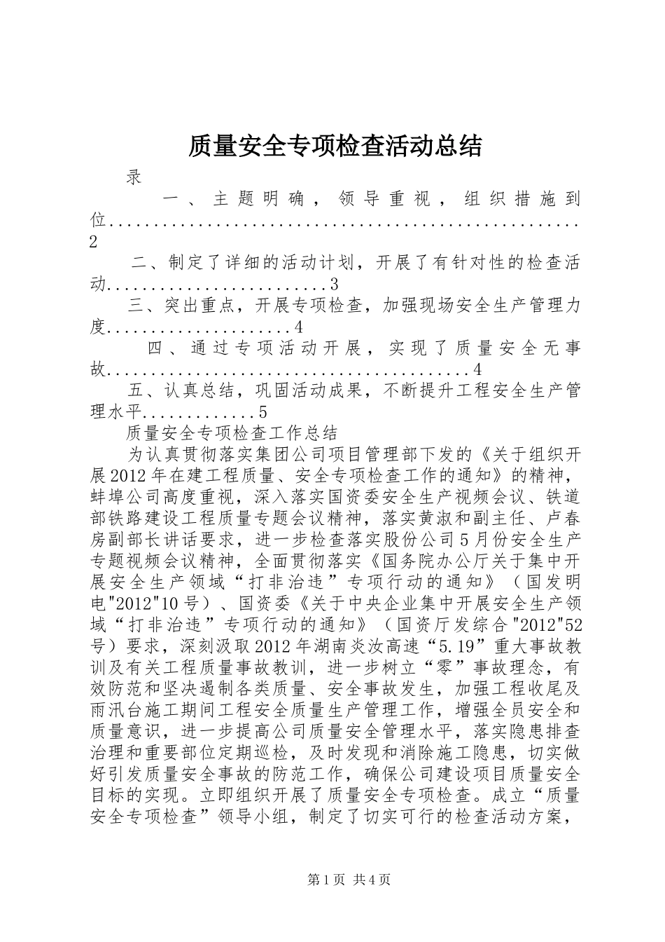 质量安全专项检查活动总结_第1页