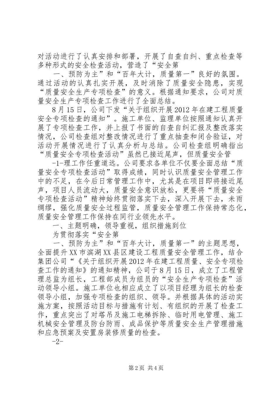 质量安全专项检查活动总结_第2页