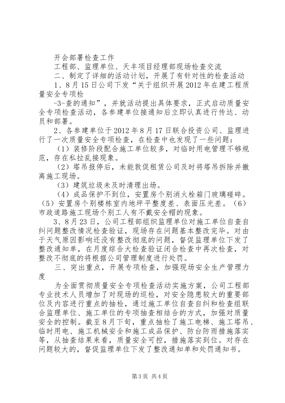质量安全专项检查活动总结_第3页
