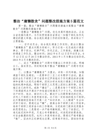 整治“庸懒散贪”问题整改措施方案5篇范文