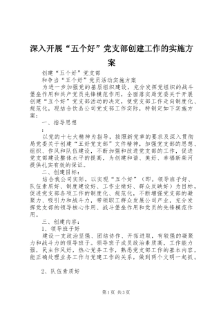 深入开展“五个好”党支部创建工作的实施方案