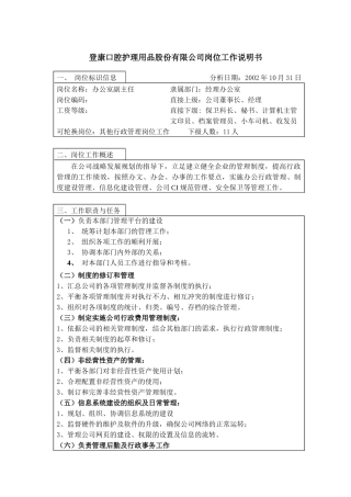 登康口腔护理用品股份有限公司办公室副主任（未来岗位）岗位工作说明书