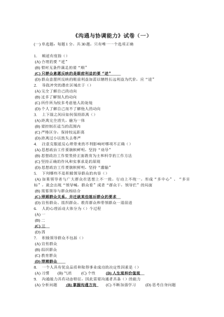 《沟通与协调能力》试卷(一)