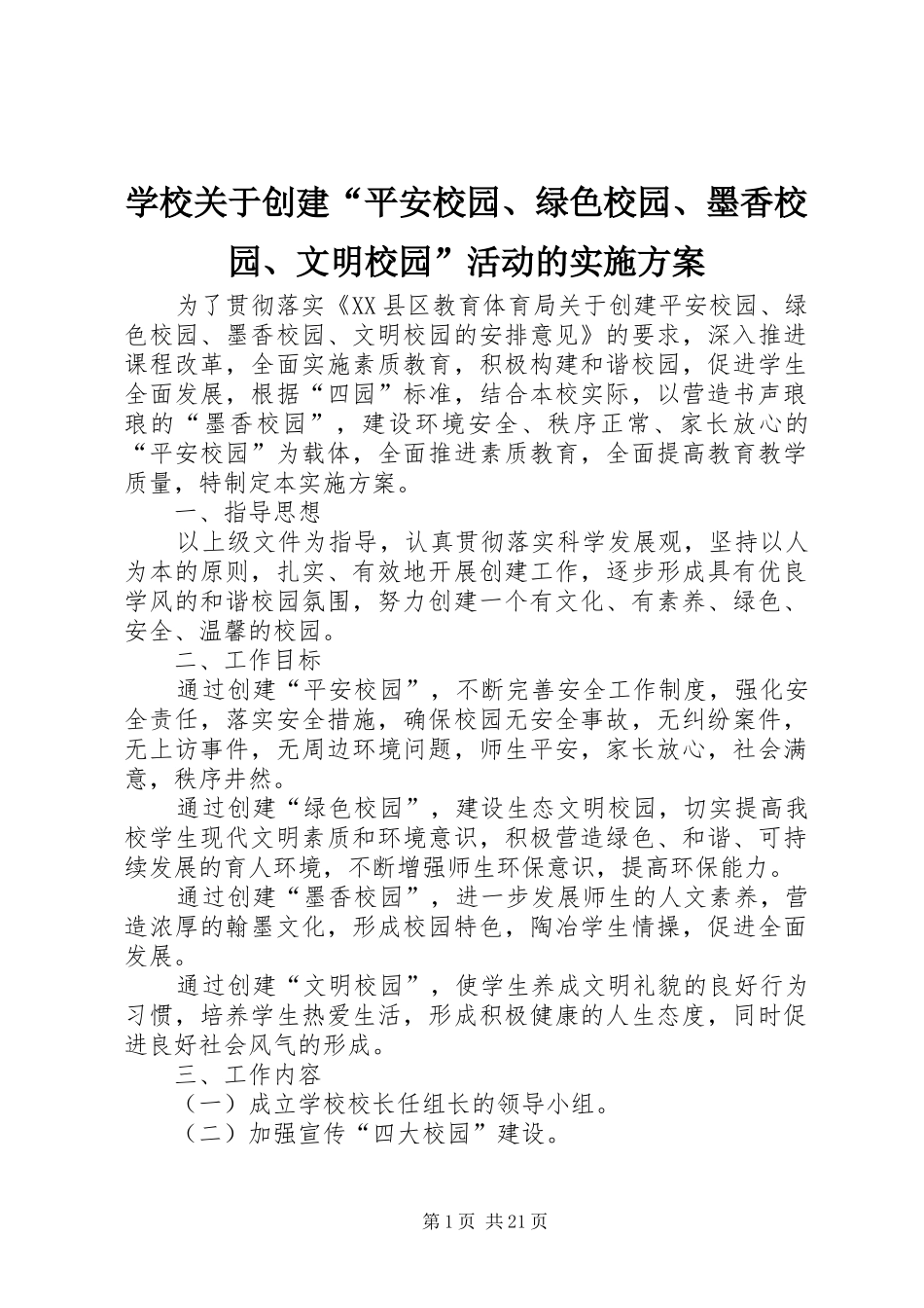 学校关于创建“平安校园、绿色校园、墨香校园、文明校园”活动的实施方案_第1页