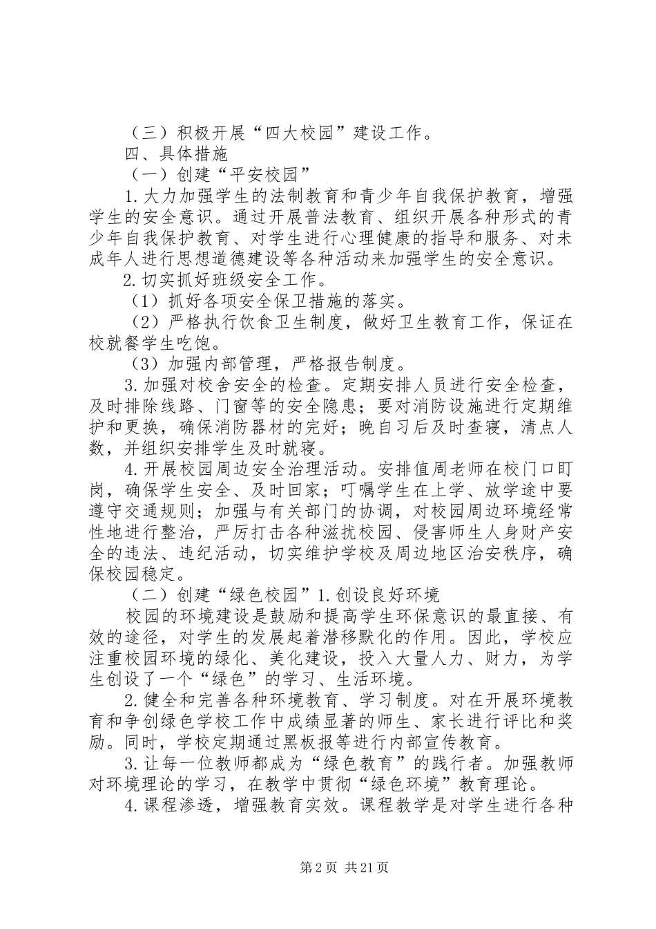 学校关于创建“平安校园、绿色校园、墨香校园、文明校园”活动的实施方案_第2页