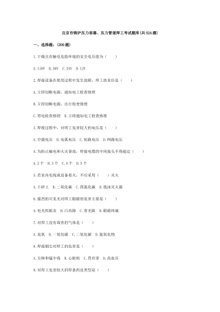 北京市锅炉压力容器、压力管道焊工考试题库