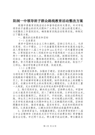 阳浏一中领导班子群众路线教育活动整改方案