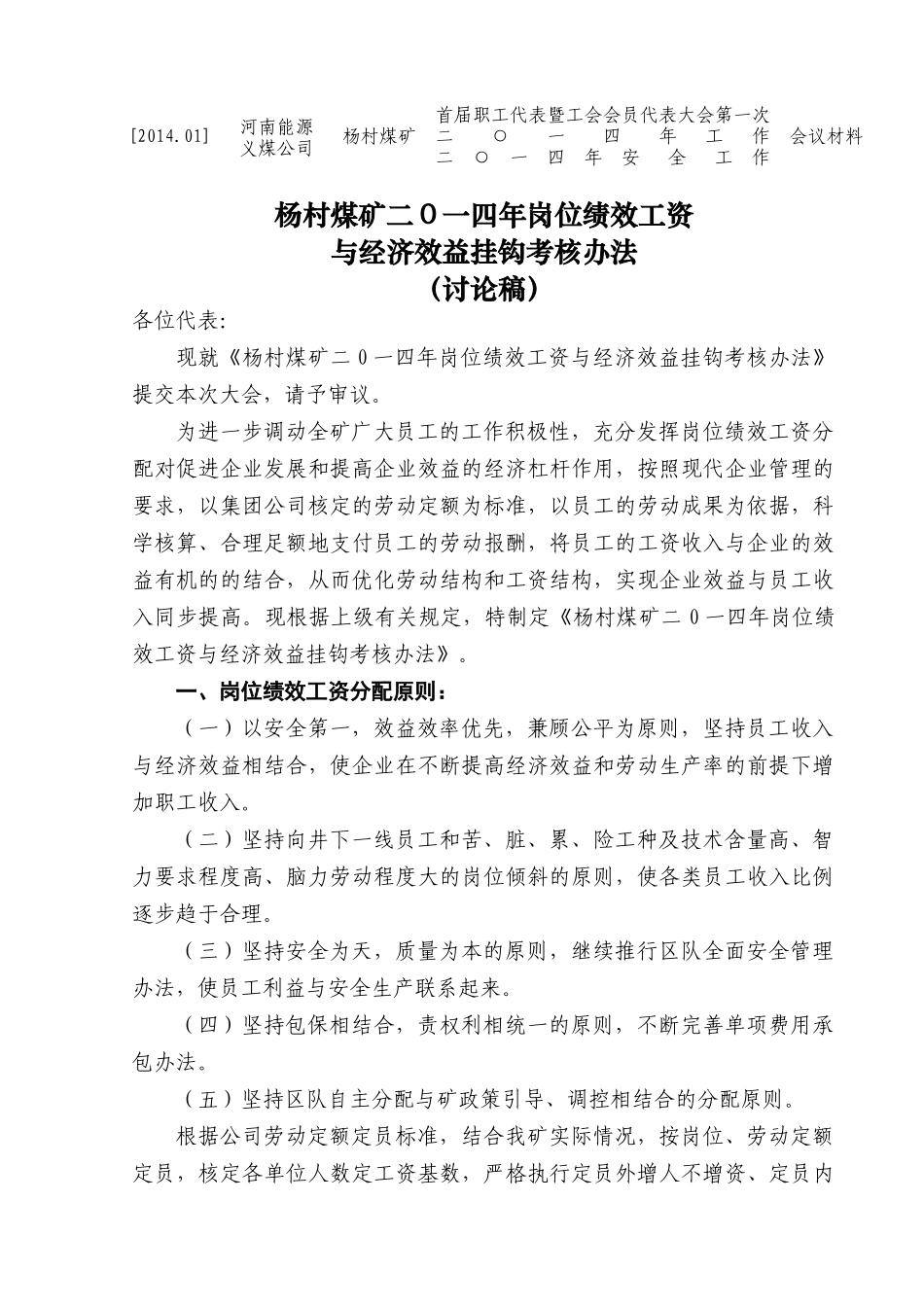 煤矿企业岗位绩效工资与经济效益挂钩考核办法_第1页