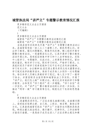 城管执法局“讲严立”专题警示教育情况汇报 