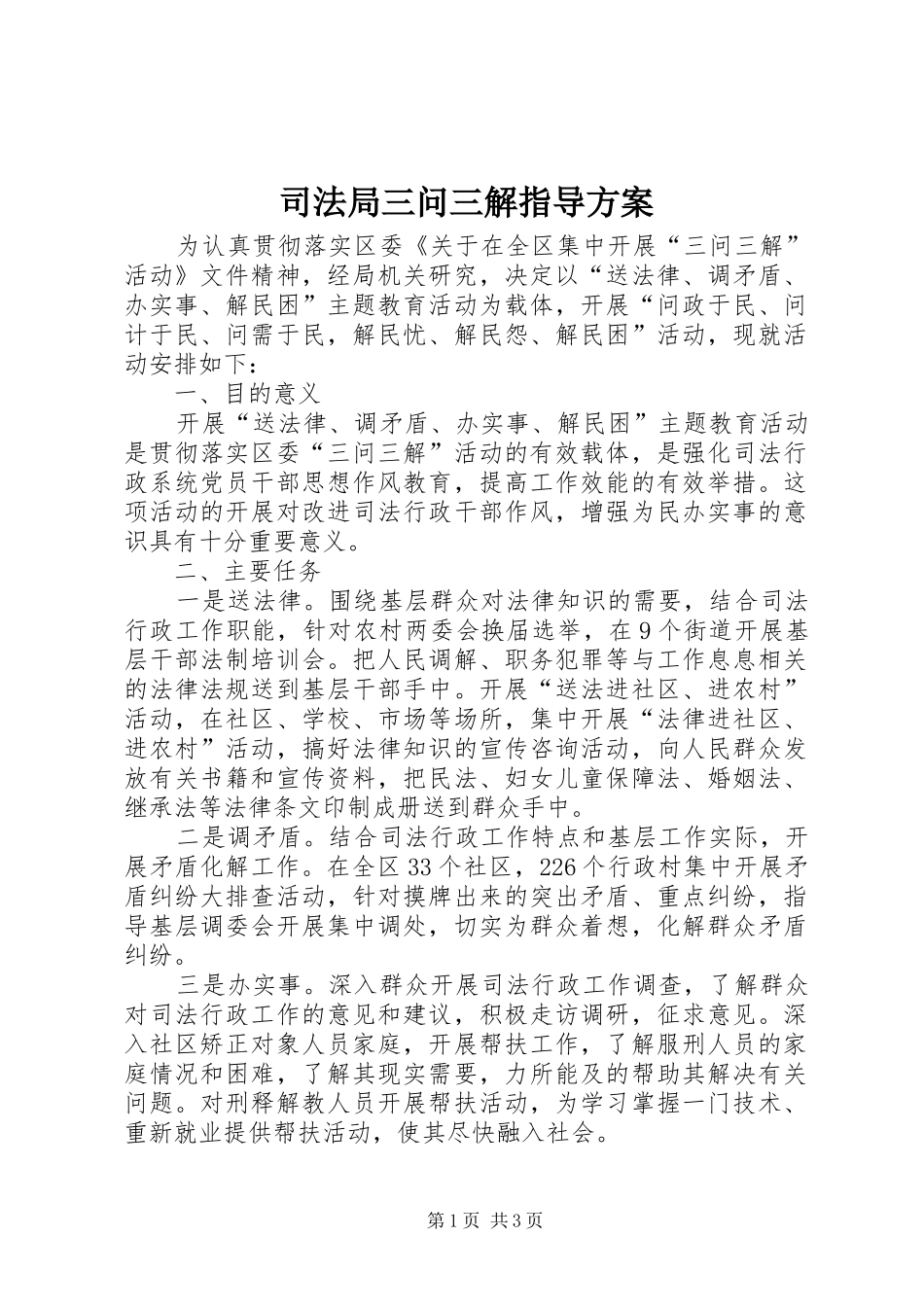 司法局三问三解指导方案_第1页