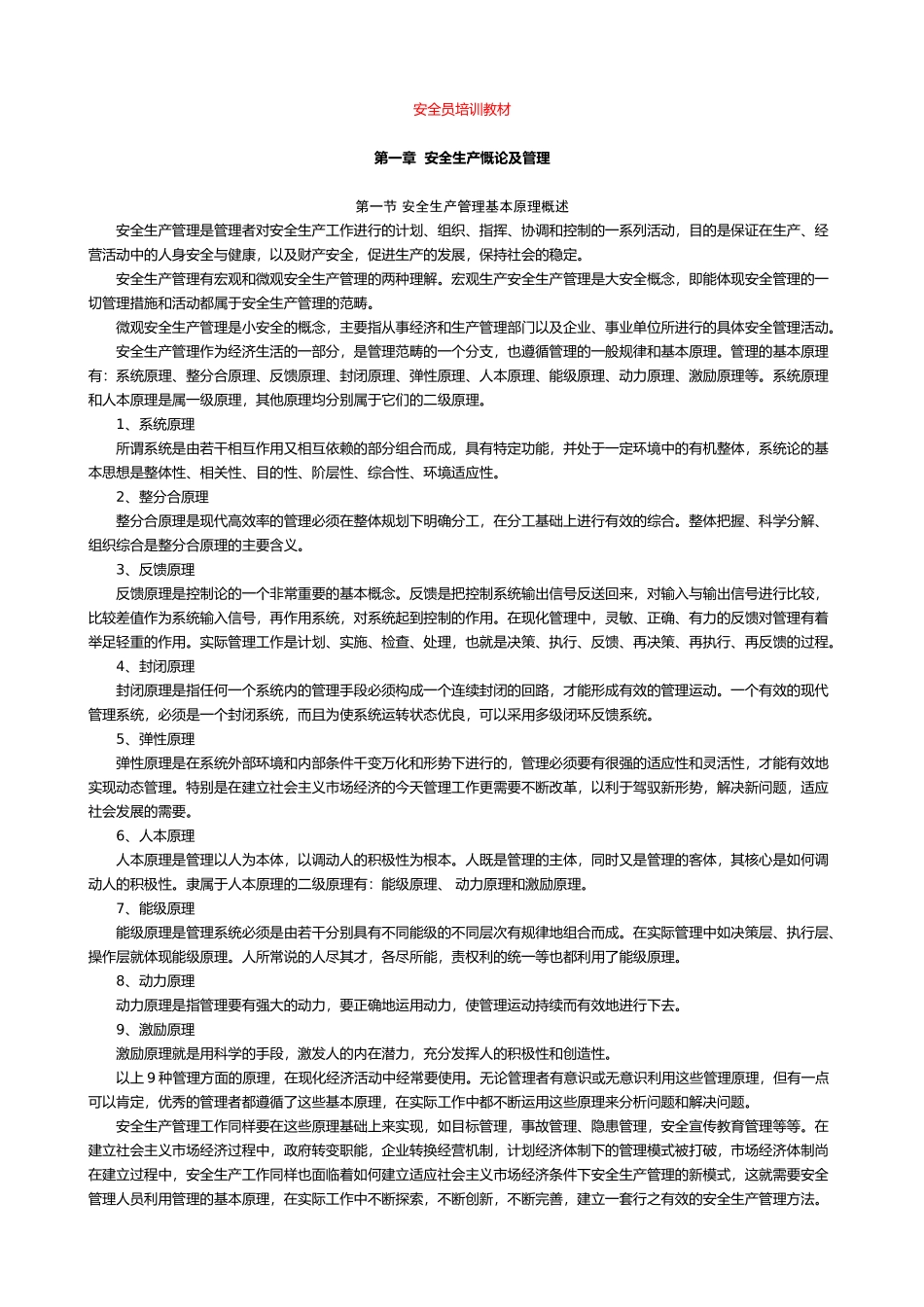 安全员培训教材_第1页