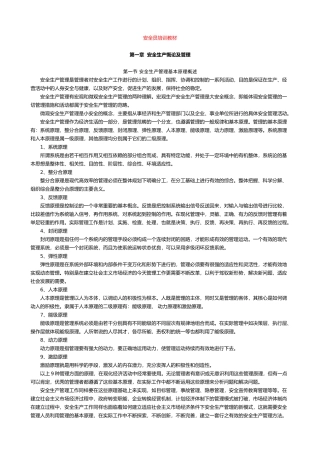 安全员培训教材