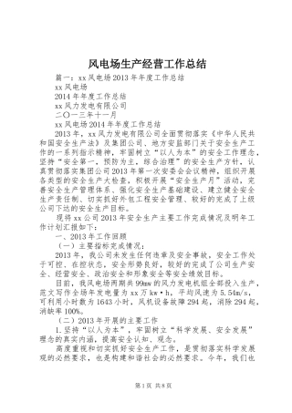 风电场生产经营工作总结