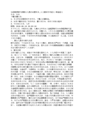 【精品文档-管理学】知识经济时代对财会人员的素质要求_人力资