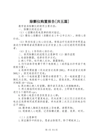 除颤仪购置报告[共五篇] 