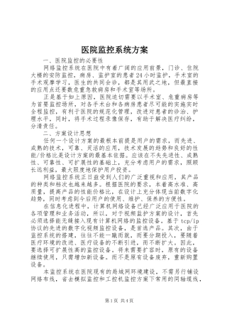 医院监控系统方案