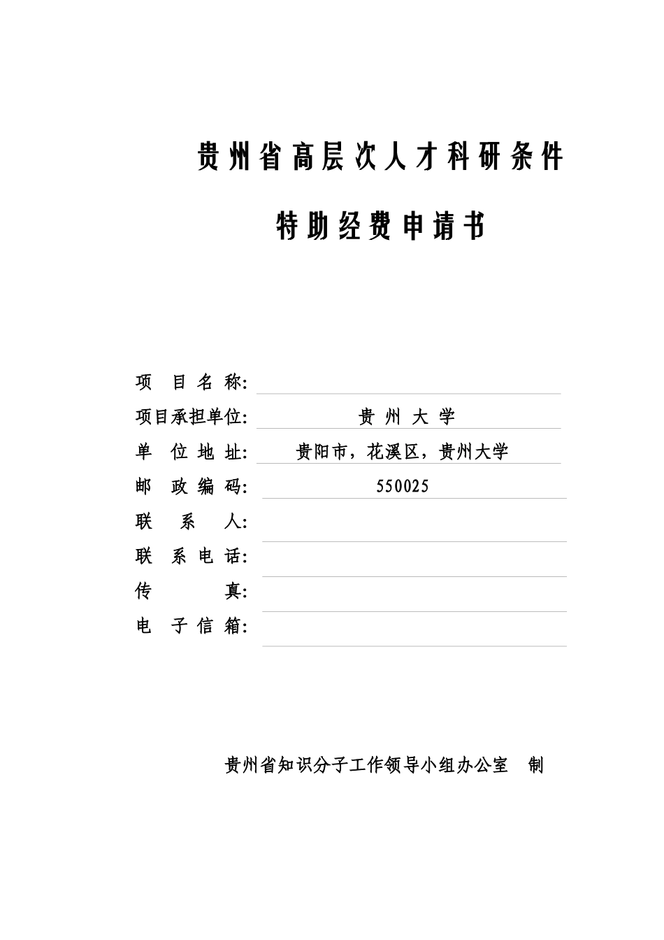 贵州省高层次人才科研条件特助经费申请书_第1页