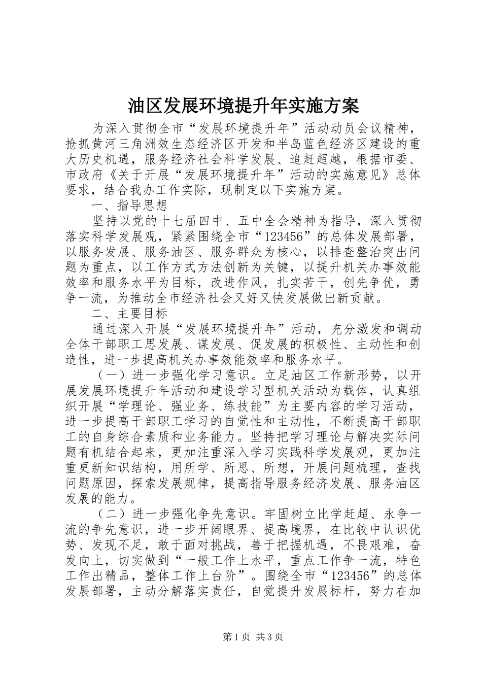 油区发展环境提升年实施方案_第1页