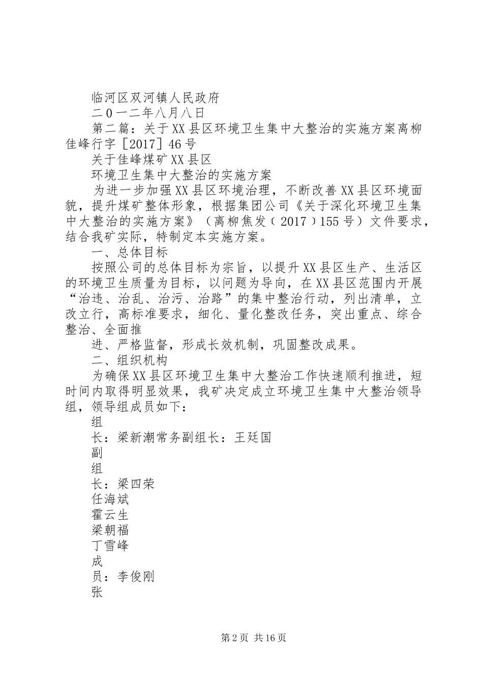 双河镇关于大环境卫生集中整治的实施方案_第2页