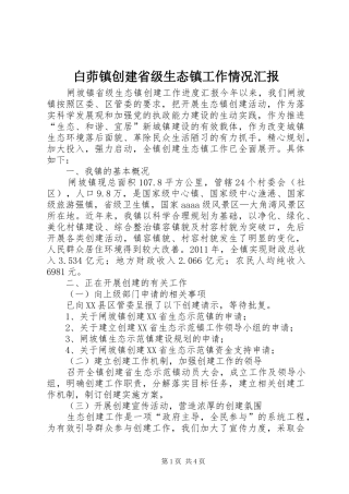 白茆镇创建省级生态镇工作情况汇报 