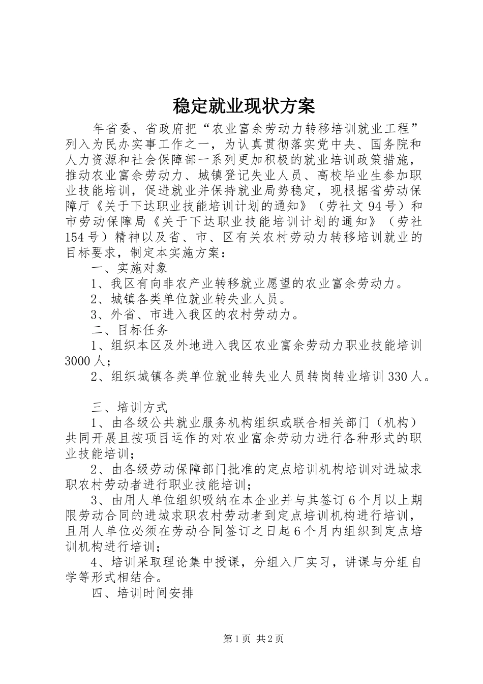 稳定就业现状方案_第1页
