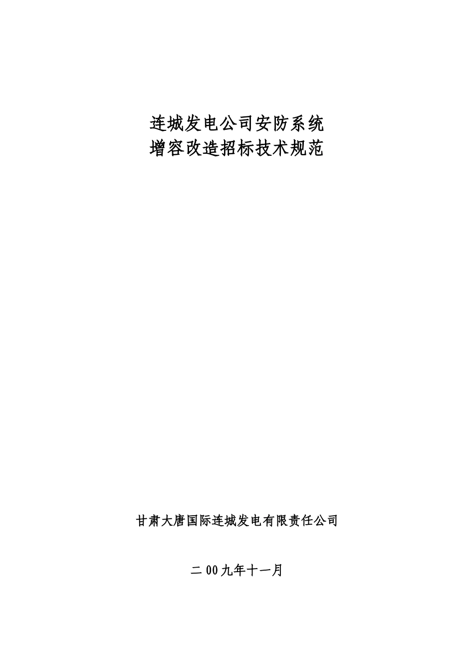 连城发电公司安防系统-连城发电公司福利区安防系统建设方案_第1页