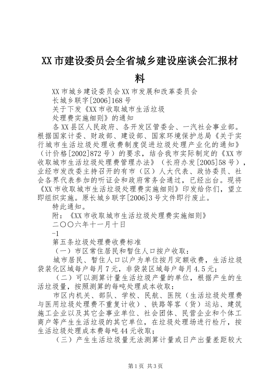XX市建设委员会全省城乡建设座谈会汇报材料 _第1页