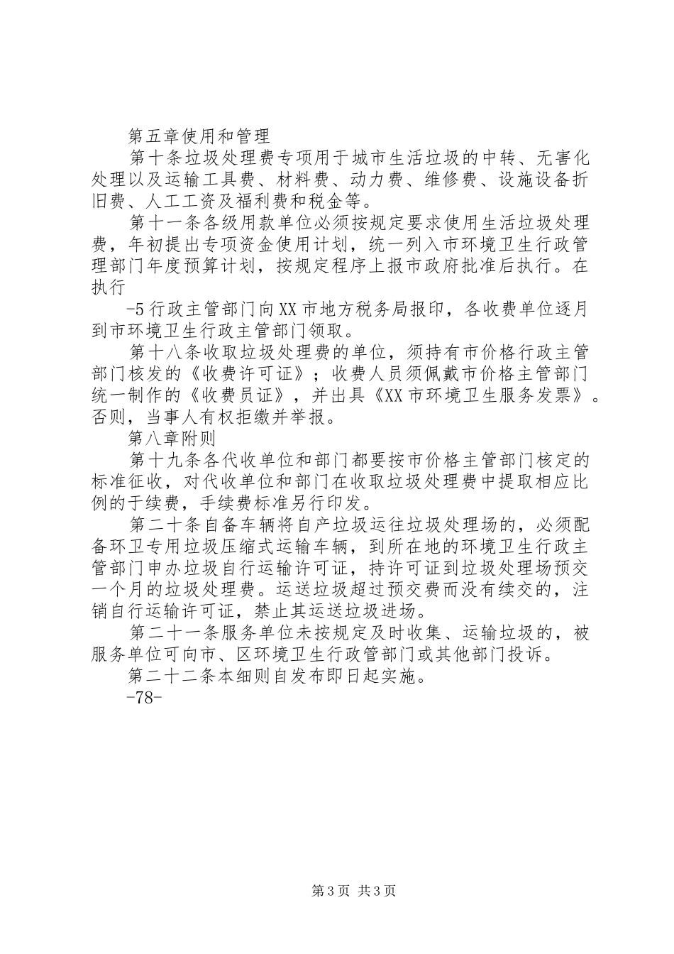 XX市建设委员会全省城乡建设座谈会汇报材料 _第3页