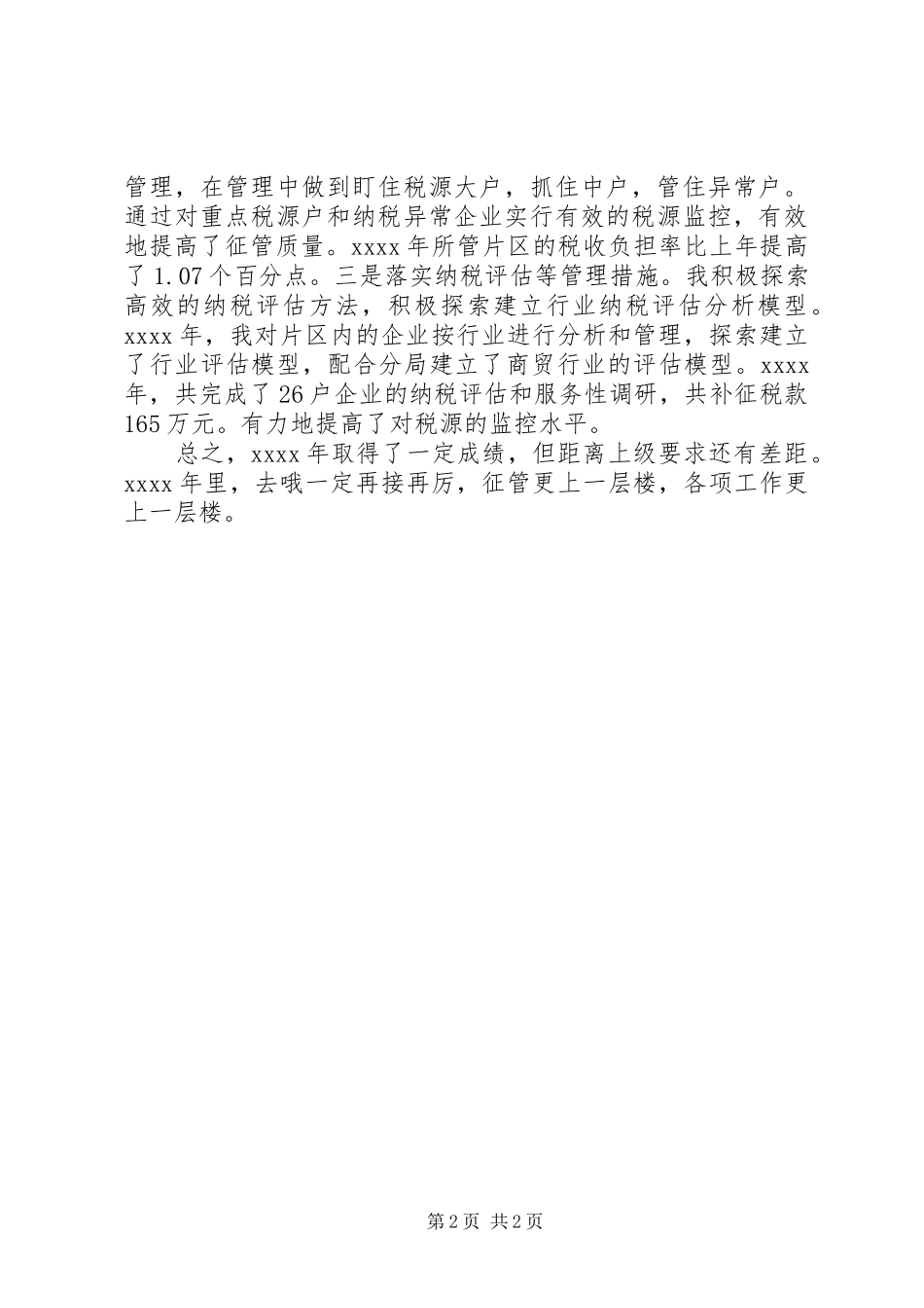 税收征管个人工作总结_第2页